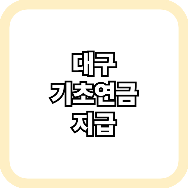 대구 기초연금 지급