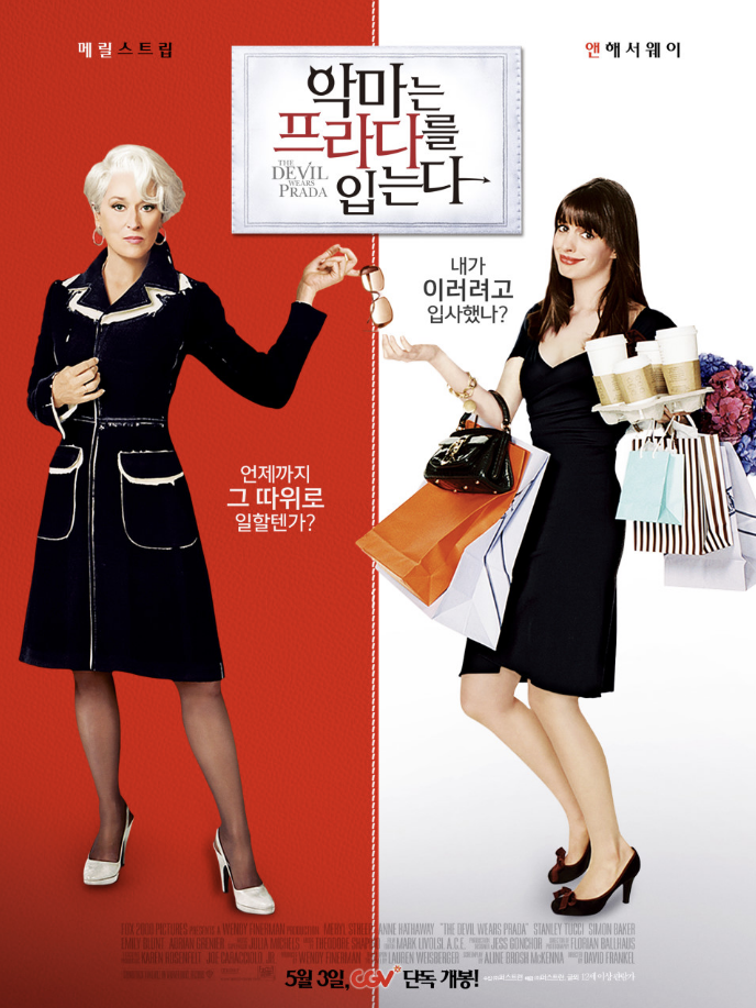 영화 악마는 프라다를 입는다 포스터