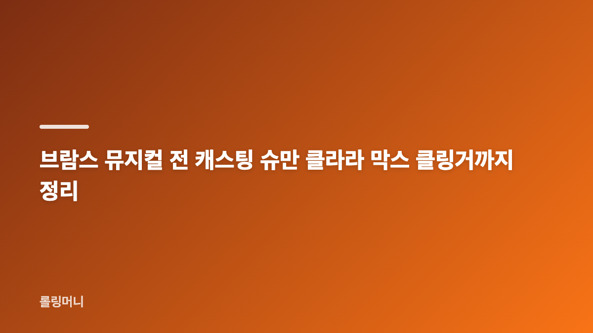 브람스 뮤지컬 캐스팅 홍주찬 오승윤 태호가 그리는 청년 브람스