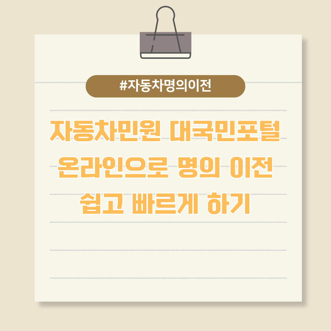 간편해진 자동차 명의이전 ‘자동차민원대국민포털’로 해결하세요
