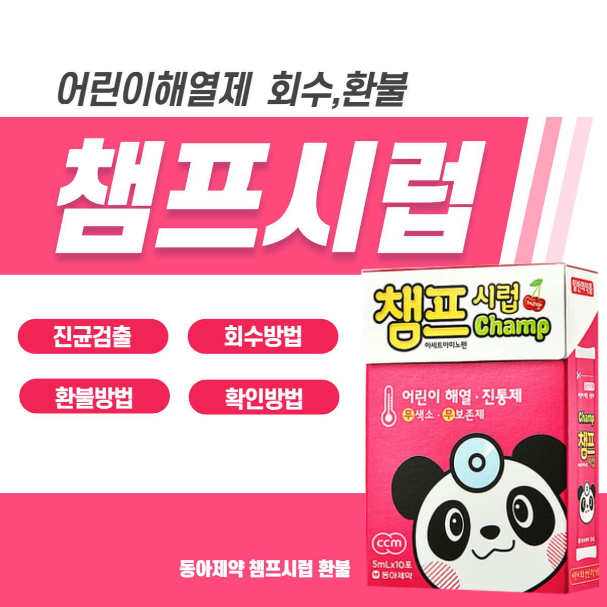 챔프시럽 회수