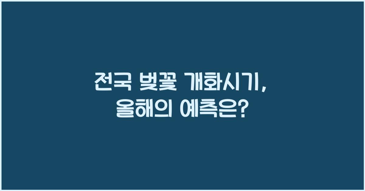 전국 벚꽃 개화시기