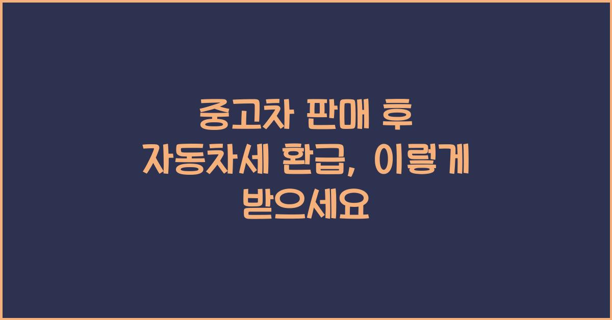 중고차 판매 후 자동차세 환급