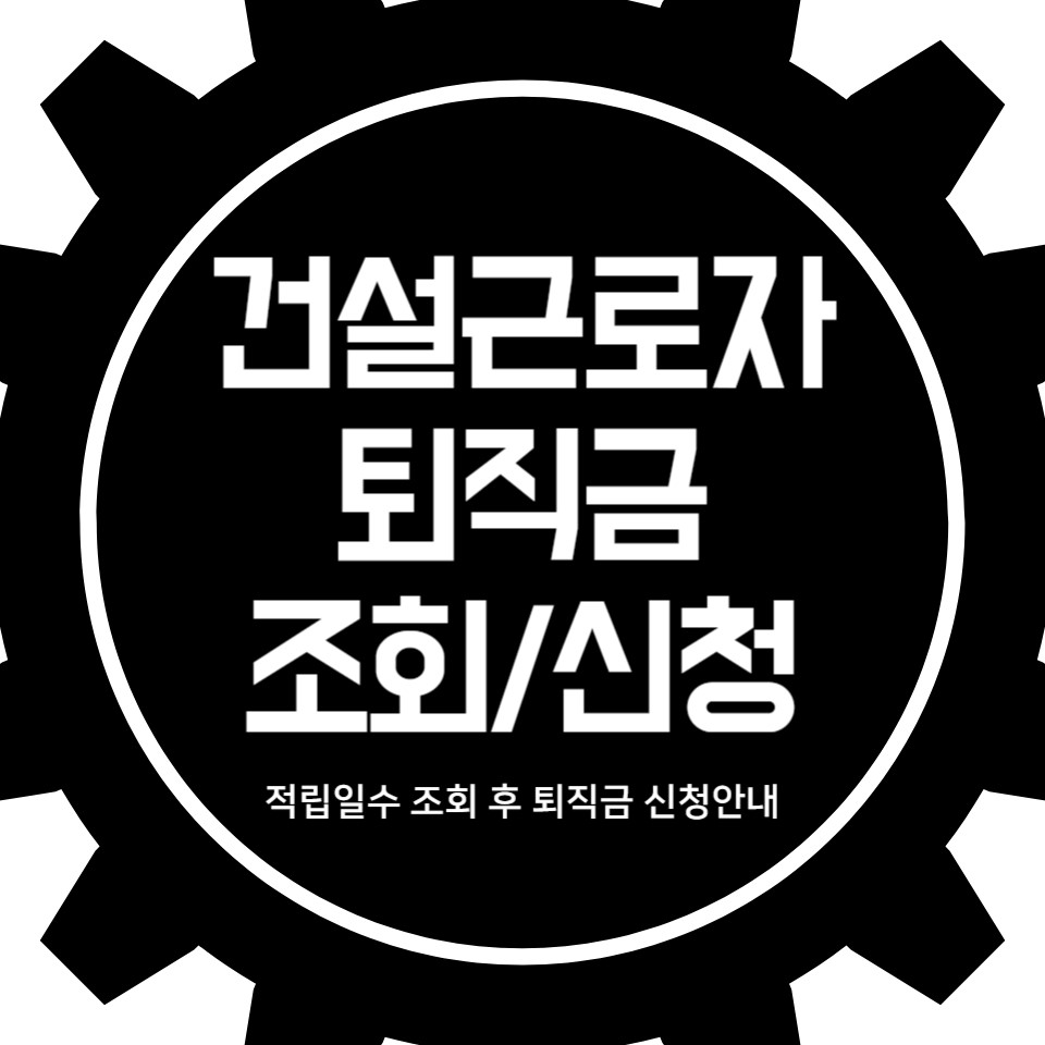 건설근로자공제회 적립일수 조회 후 퇴직금 신청하는 방법