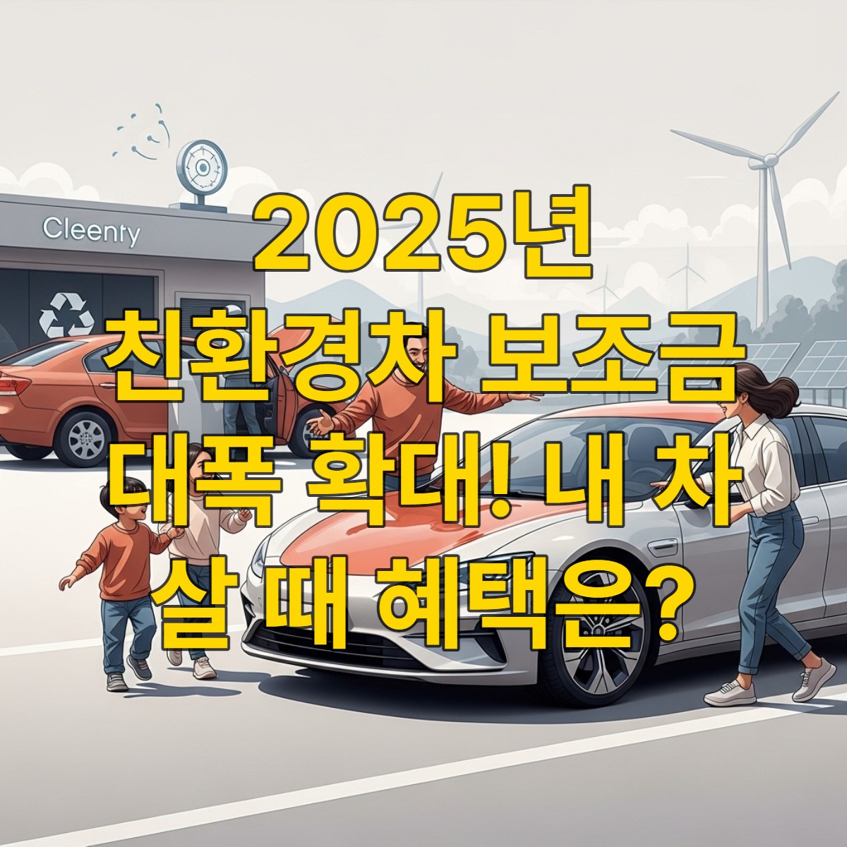 2025년 친환경차 보조금 확대 발표 후, 전기차를 보며 즐거워하는 가족과 노후차 폐차 시설이 함께 보이는 미래지향적 이미지.