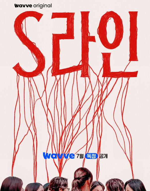 S라인 출연진