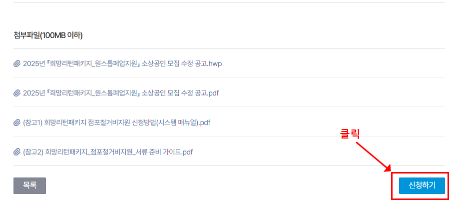 소상공인 희망리턴패키지 원스톱폐업지원 총정리 블로그 글 이미지 7