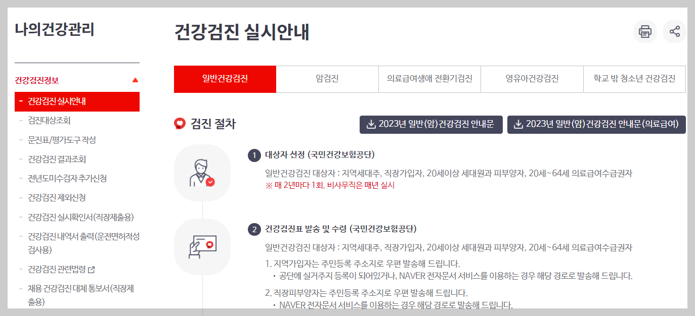 건강검진 대상자 조회 및 병원 예약 총정리