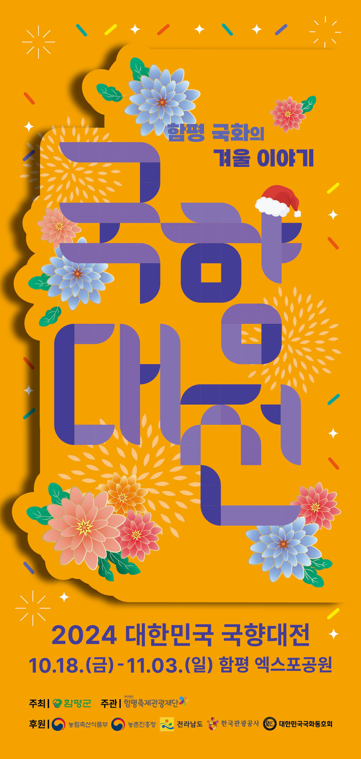 함평 국화축제2