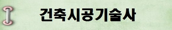 [국가기술자격증 종류 추천] 2025년 건축시공기술사 시험일정, 시험과목, 시험시간, 응시자격, 접수방법 수수료, 합격기준