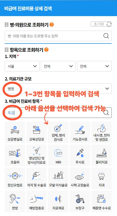건강보험심사평가원 비급여항목