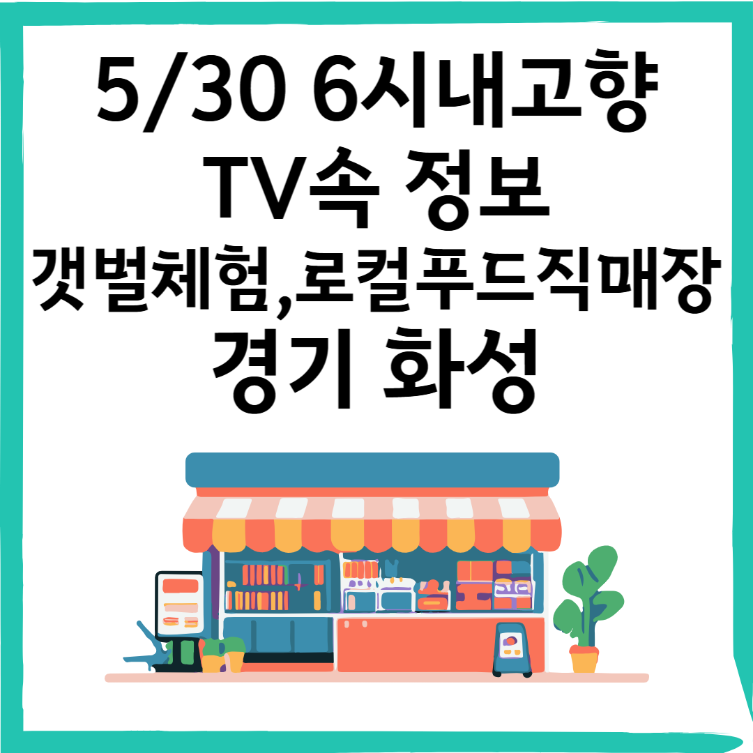 5/30 6시내고향 화성 갯벌체험당, 로컬푸드직매장 정보
