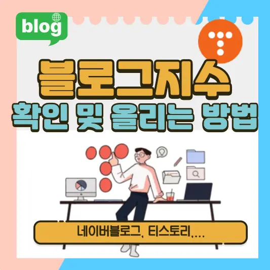 블로그지수 확인 및 올리는 방법