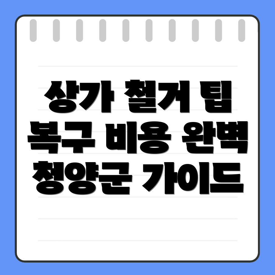 청양군 상가 철거 비용