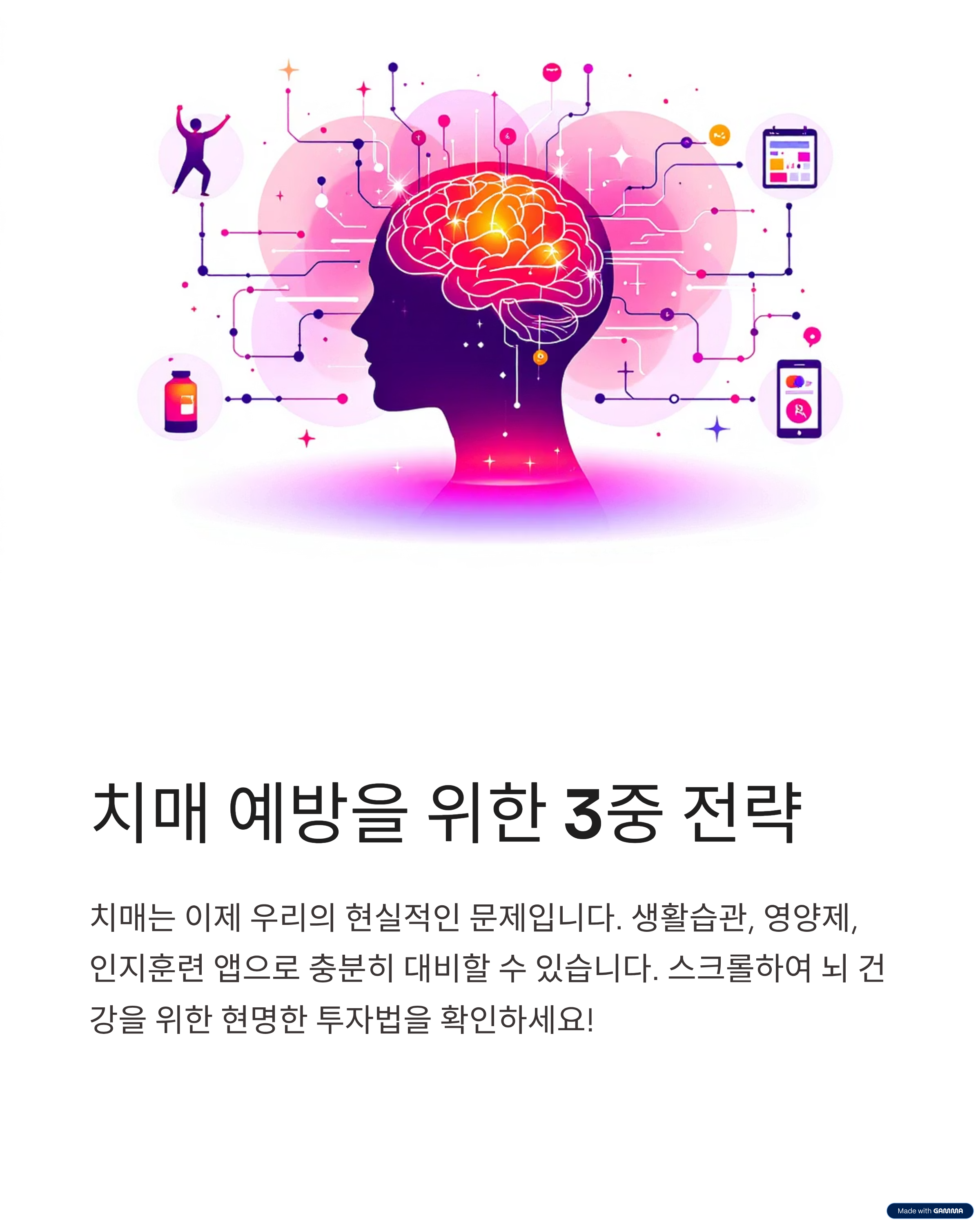 치매 예방을 위한 3중 전략