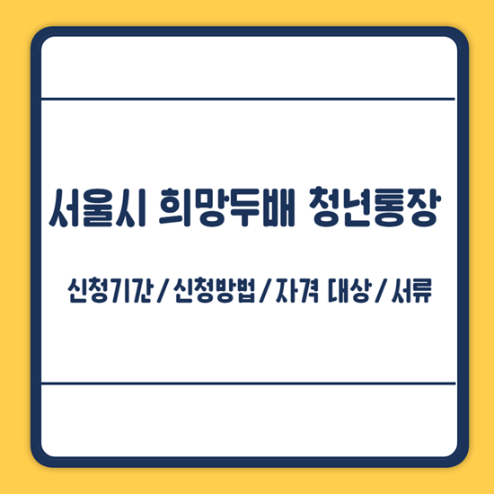 희망두배 청년통장 신청방법
