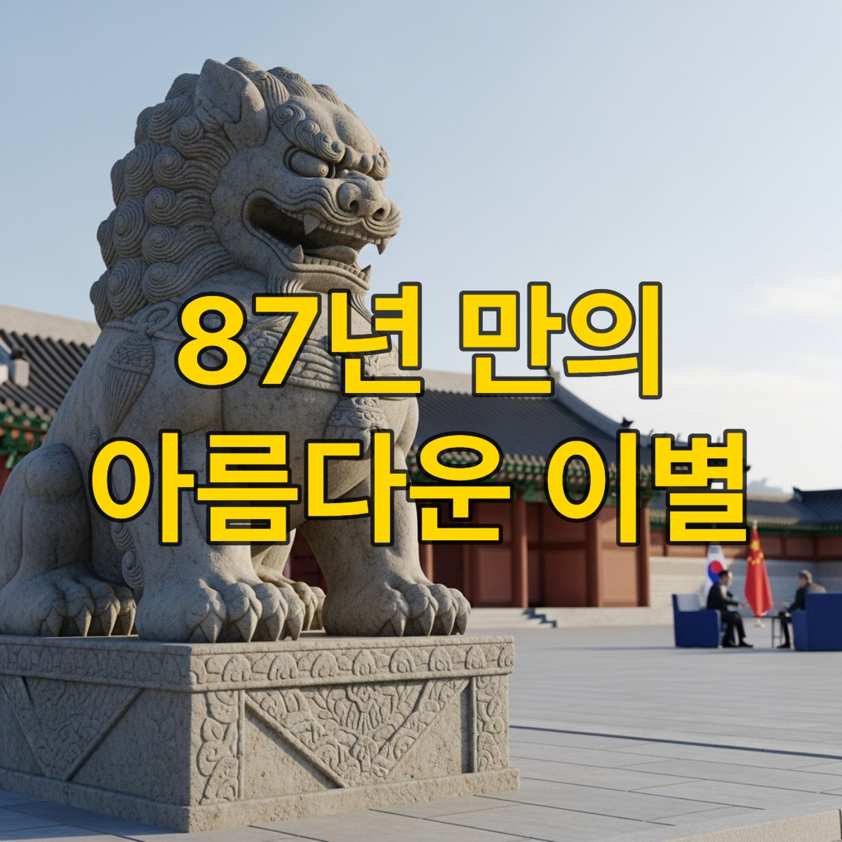간송미술관 입구에 서 있는 위엄 있는 석사자상과 그 뒤로 보이는 한중 정상회담 장면. 문화재 기증을 통한 양국 우호 증진을 상징.