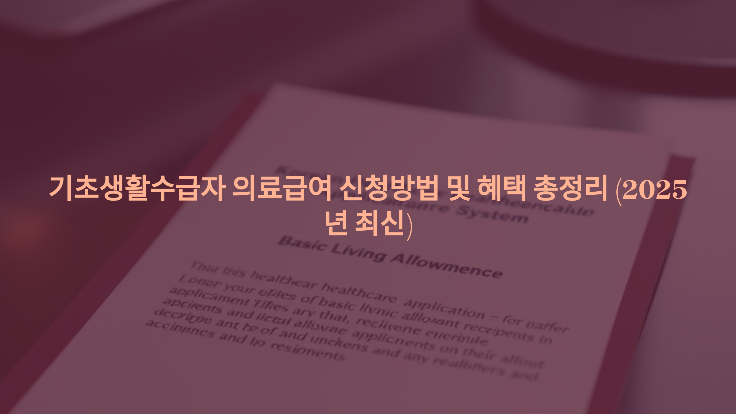 기초생활수급자 의료급여 신청방법 및 혜택 총정리 (2025년 최신)