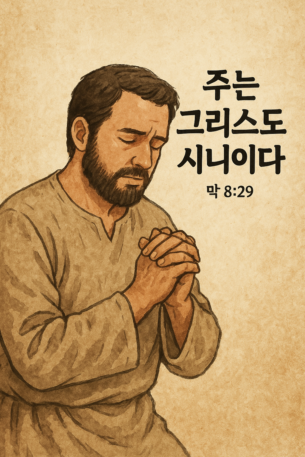 막8:29 말씀을 보며&amp;#44; 예수님이 어떤 분이신지&amp;#44; 그 분을 바라보며&amp;#44; 묵상하며&amp;#44; 살아계신 그리스도이신 것을 고백하는 시간을 갖는 모습입니다.