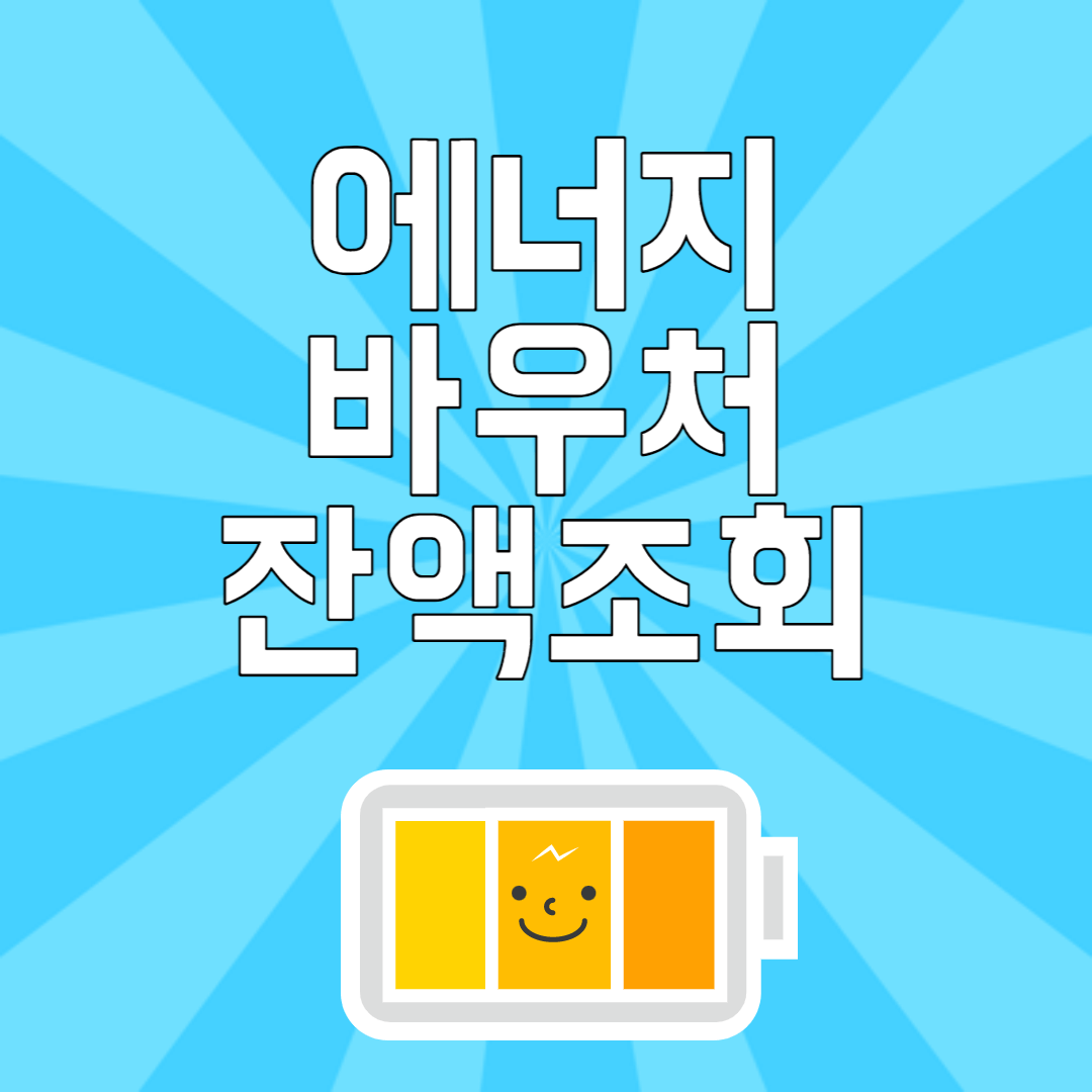 에너지바우처 잔액조회