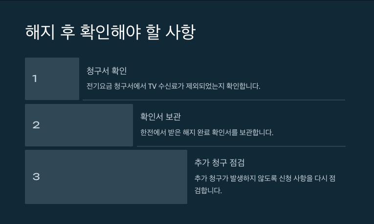 TV 수신료 해지 방법 완벽 가이드