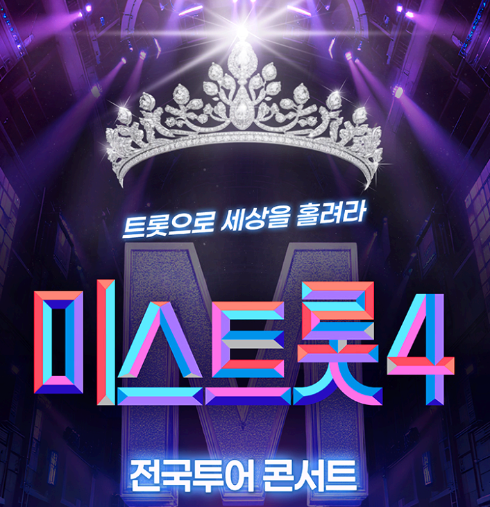 미스트롯4
