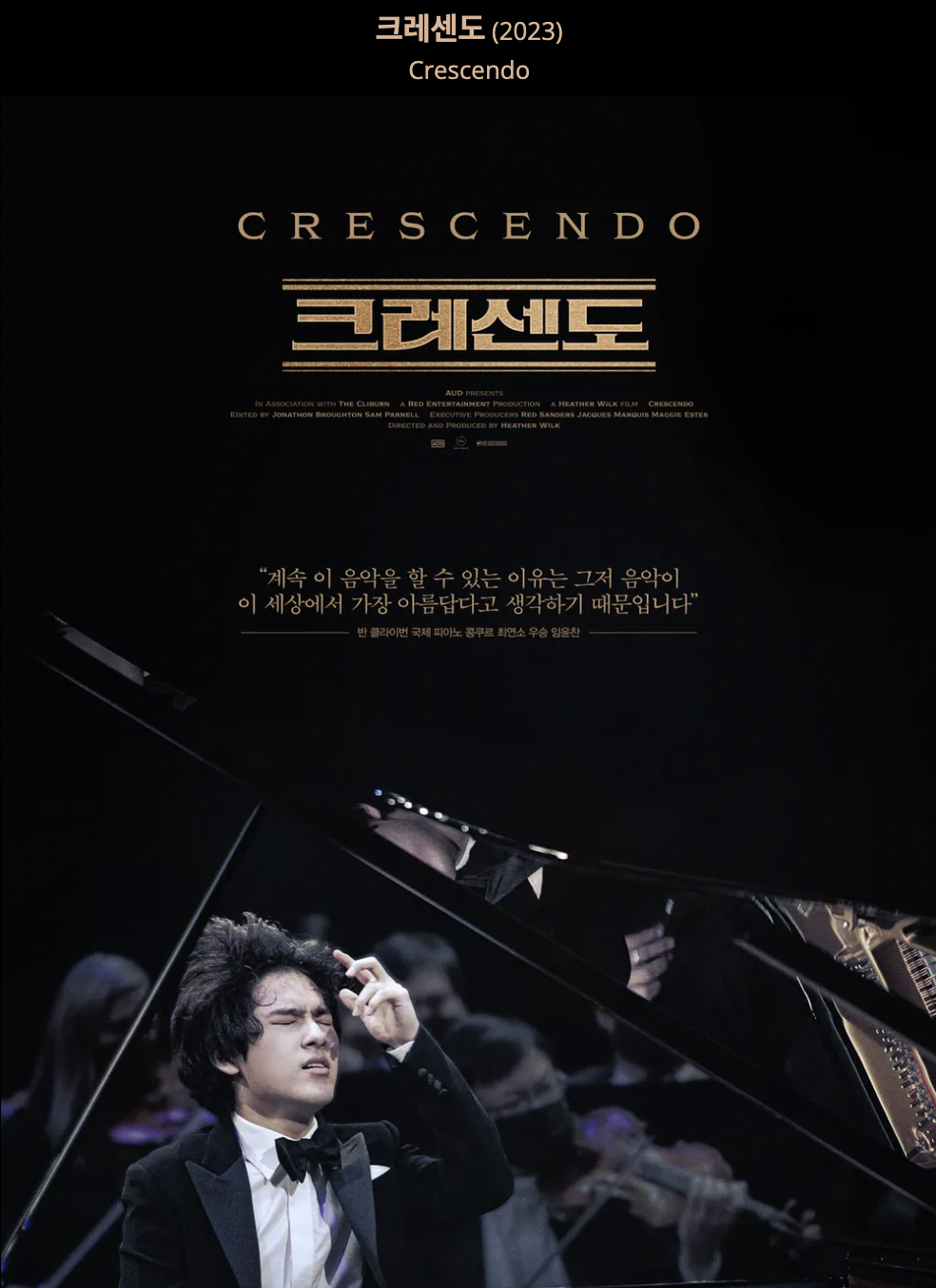 크레센도(2023) 영화포스터