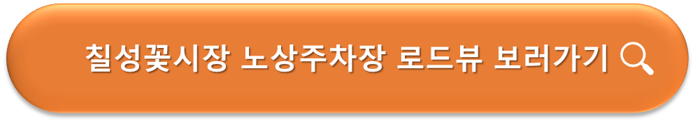 칠성꽃시장 노상주차장 로드뷰 보러가기