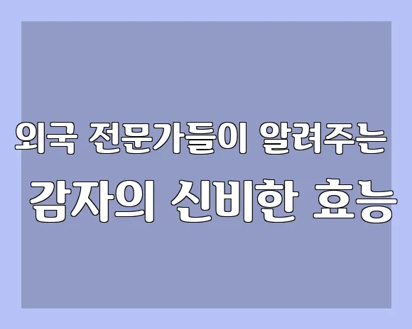 외국 전문가들이 알려주는 감자의 신비한 효능