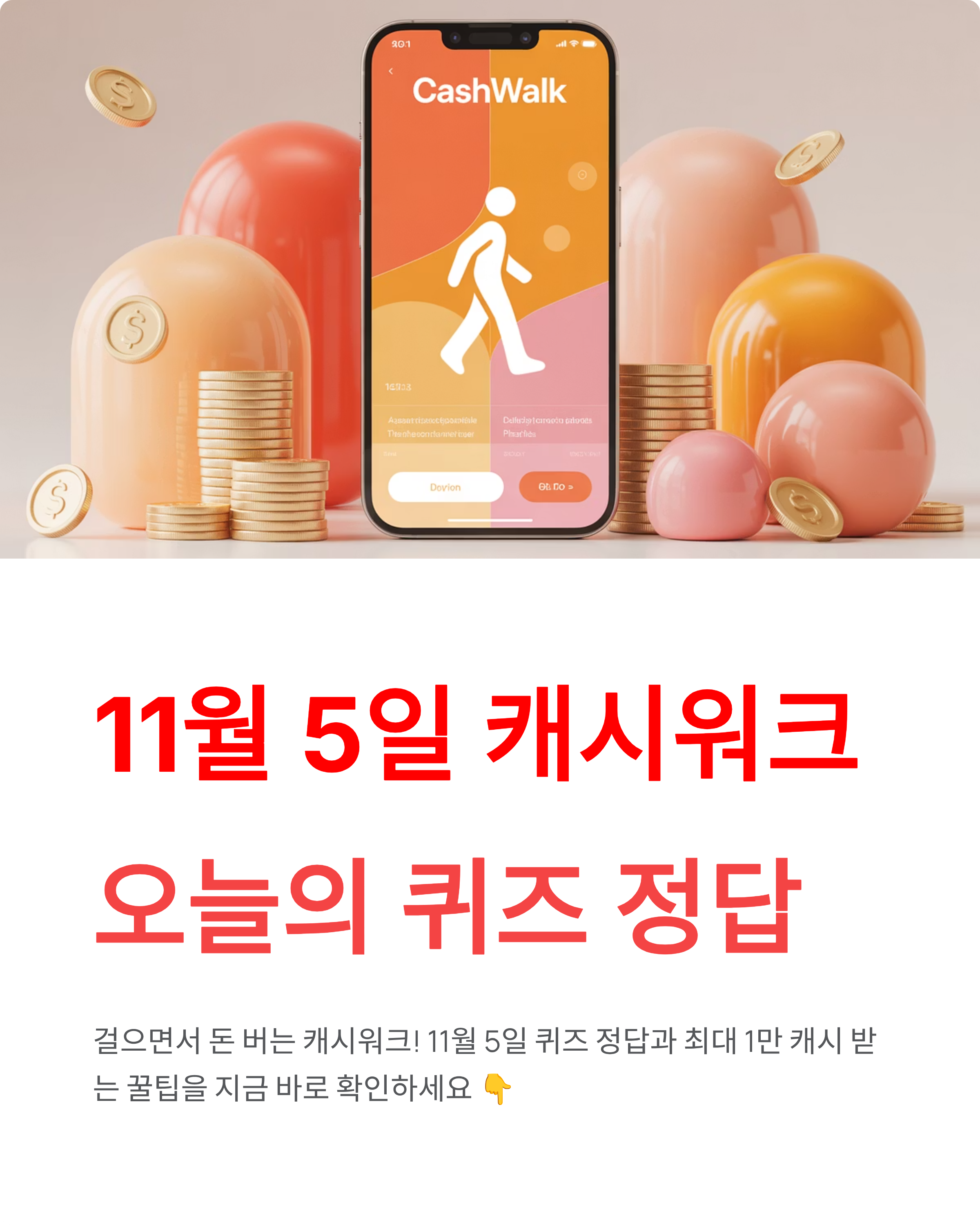 11월 5일 캐시워크 돈버는 퀴즈 정답 & 1만 캐시 받는 꿀팁 공개!