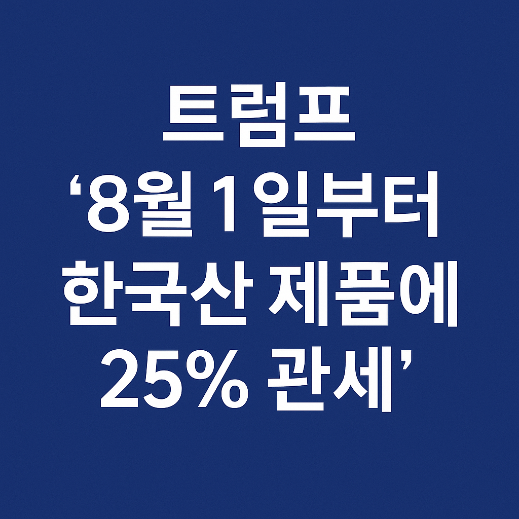 트럼프 한국산 제품에 25% 관세 부과 관련 사진
