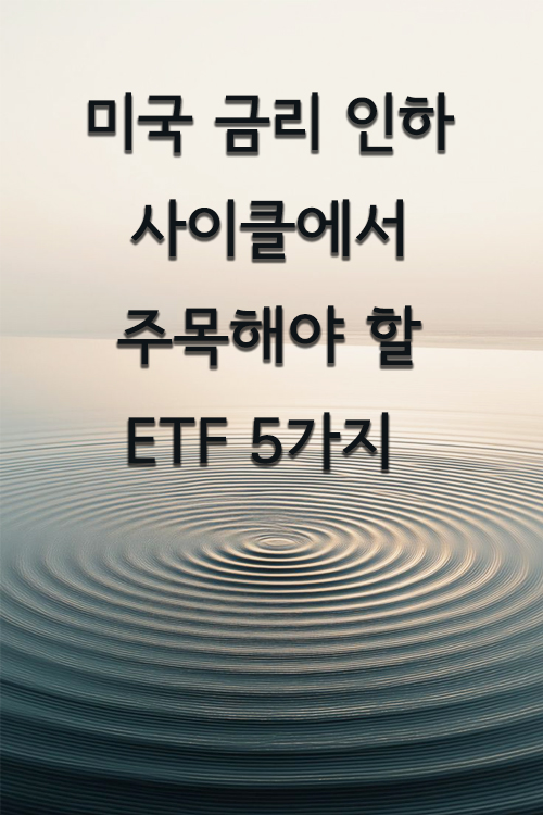 미국 금리 인하 사이클에서 주목해야 할 ETF 5가지의 대표 썸네일로 미국 금리 인하 사이클이 시장에 미치는 잔잔한 파동을 시각화한, 안개 낀 고요한 수면 위로 정교하게 퍼져나가는 동심원 물결 이미지.