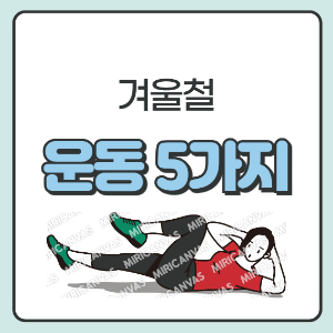 겨울철 운동 5가지