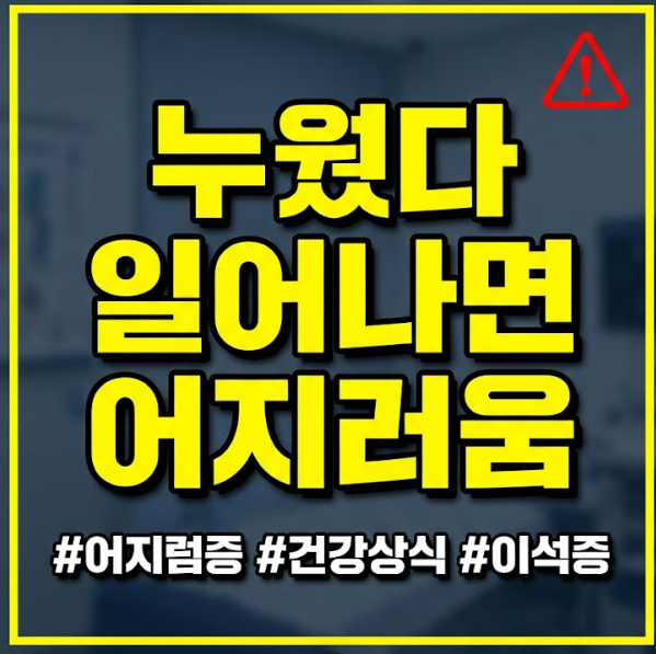 누웠다 일어나면 어지러움
