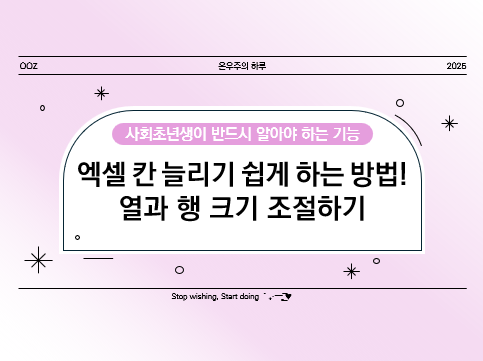 엑셀 칸 늘리기 쉽게 하는 방법! 열과 행 크기 조절하기
