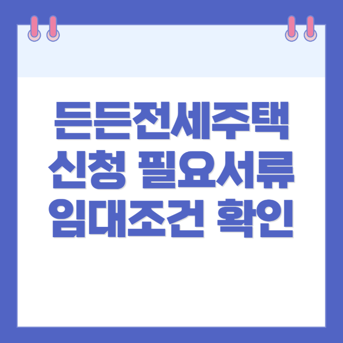 든든전세주택 신청 필요서류, 임대조건