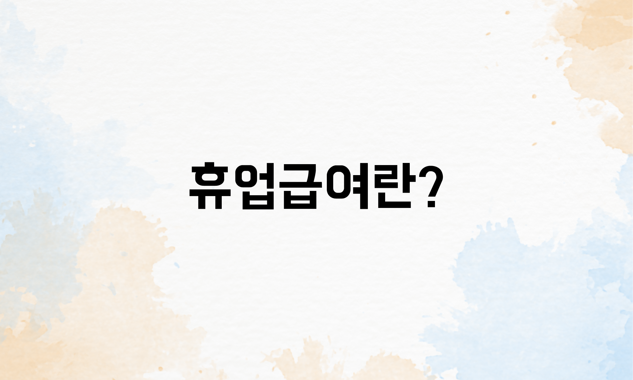 휴업보상 산재휴업급여