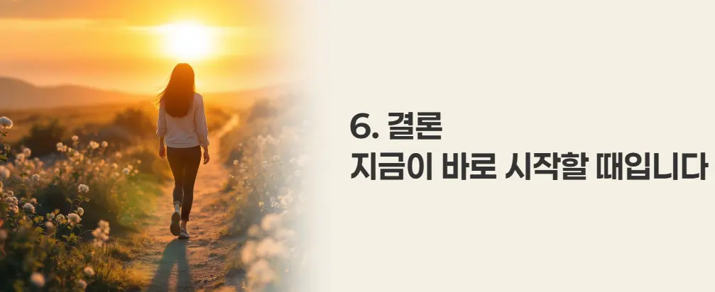 결론: 지금이 바로 시작할 때입니다