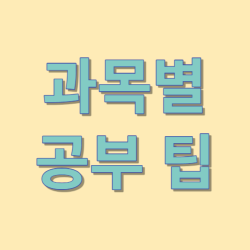 과목별공부팁