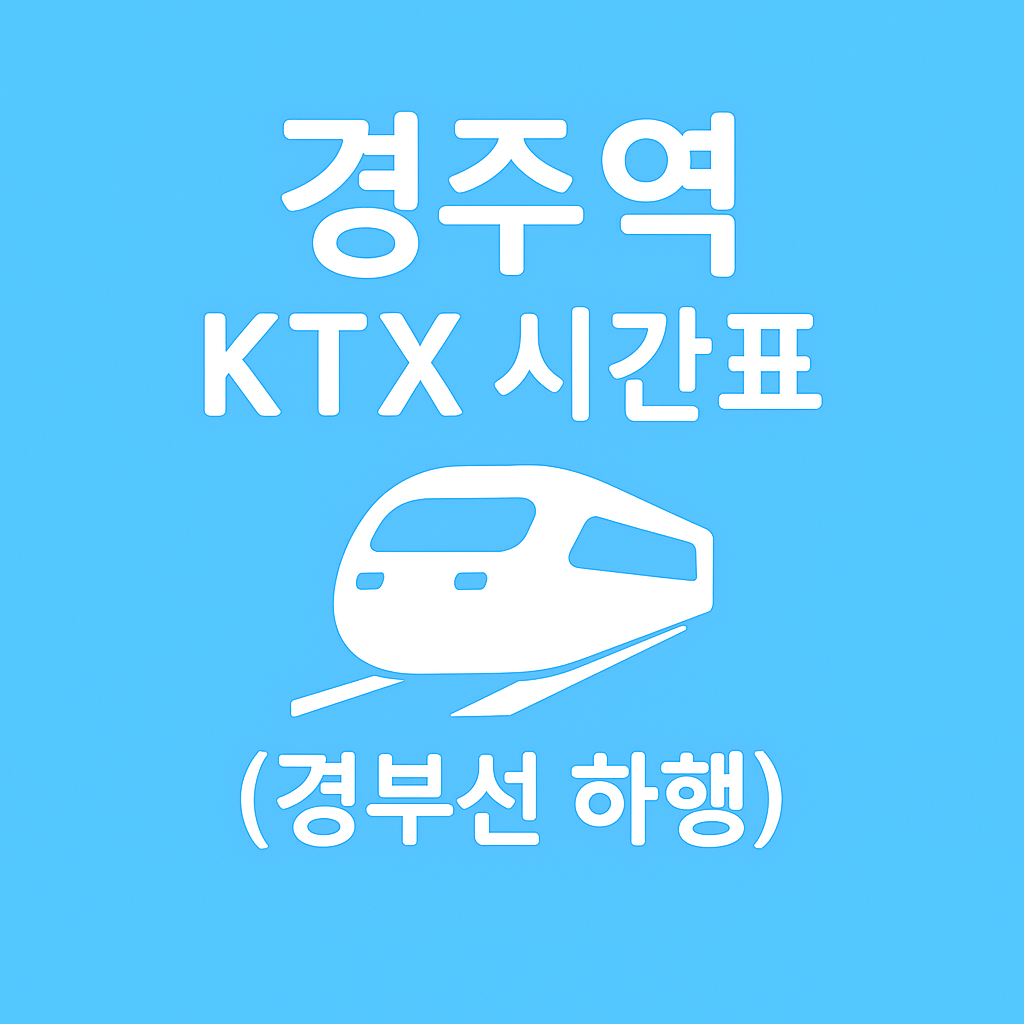 경주역 KTX 시간표