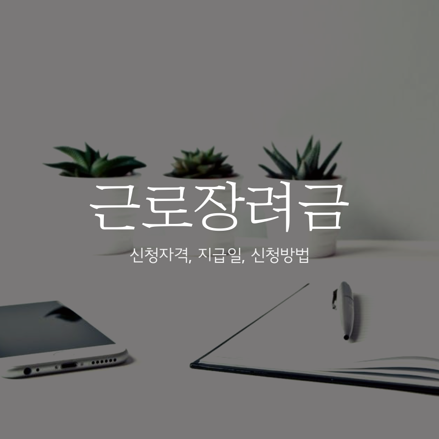 근로장려금