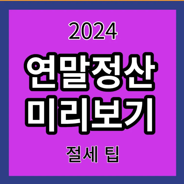 2024 연말정산 미리보기