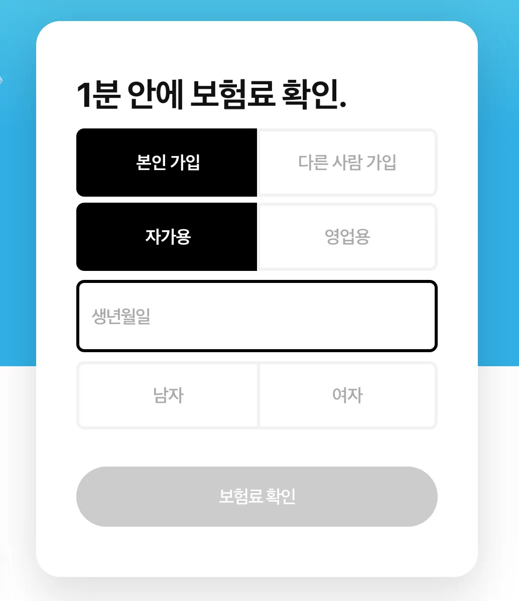 운전자 보험 개인정보 입력