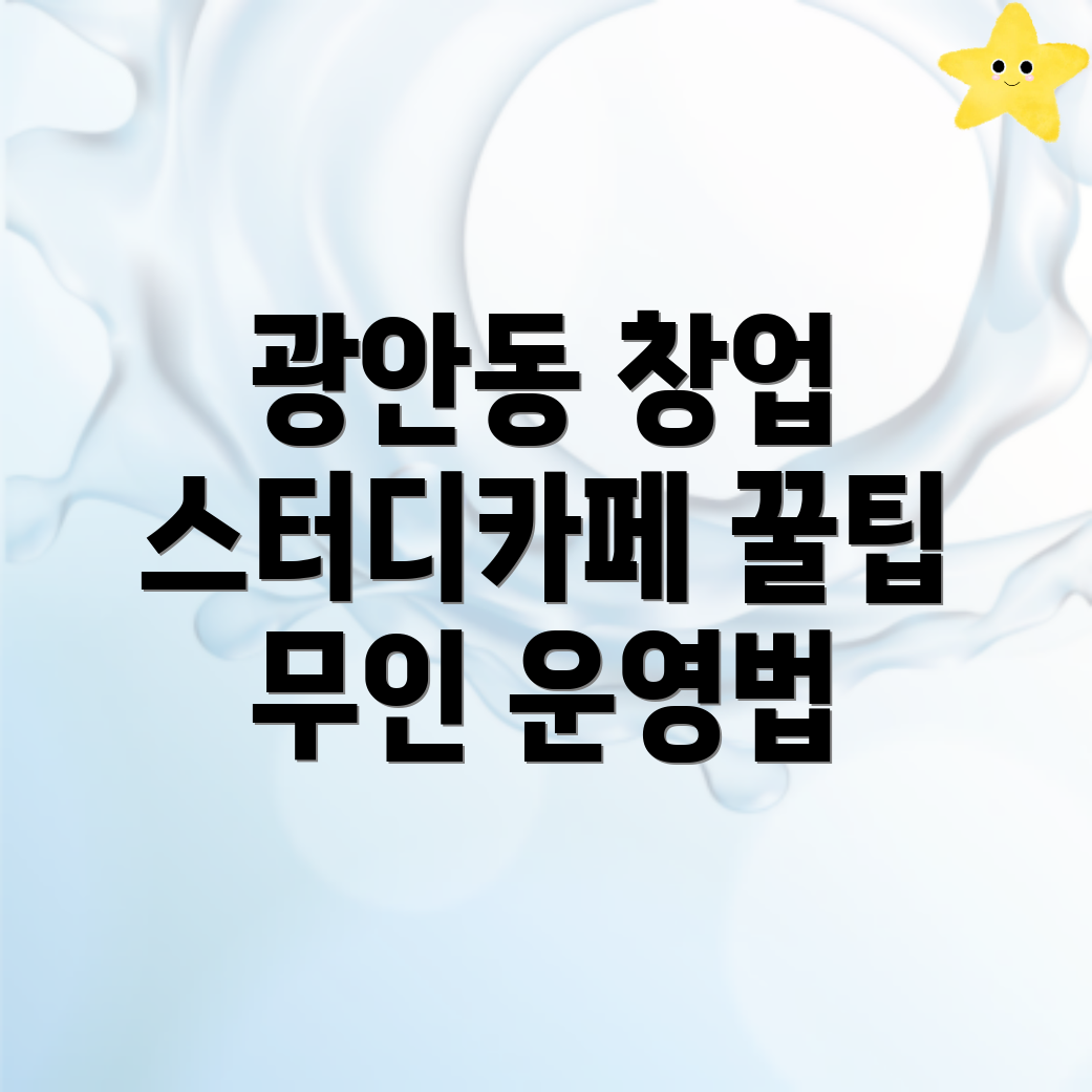 무인 스터디카페 창업