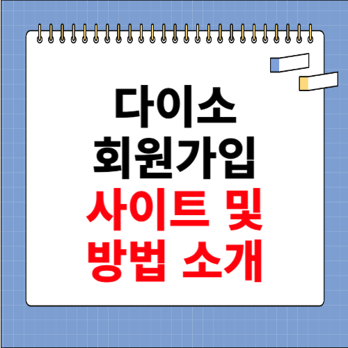 다이소 회원가입 사이트, 방법