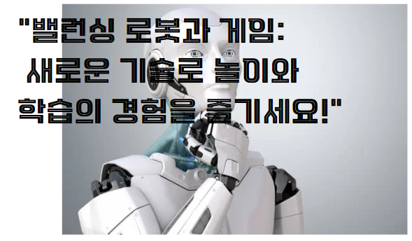 "밸런싱 로봇과 게임: 새로운 기술로 놀이와 학습의 경험을 즐기세요!"