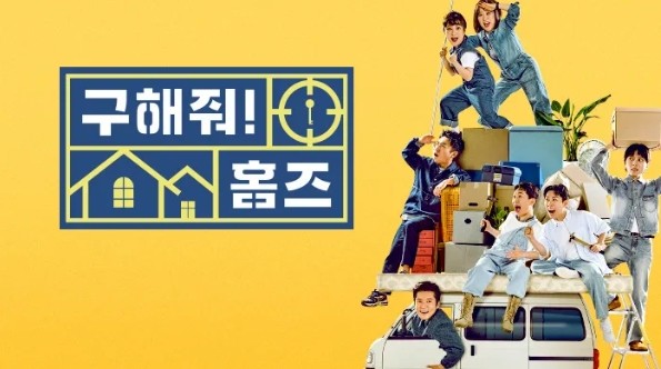 MBC 구해줘! 홈즈 출연진 재방송 보러가기 무료 다시보기 OTT
