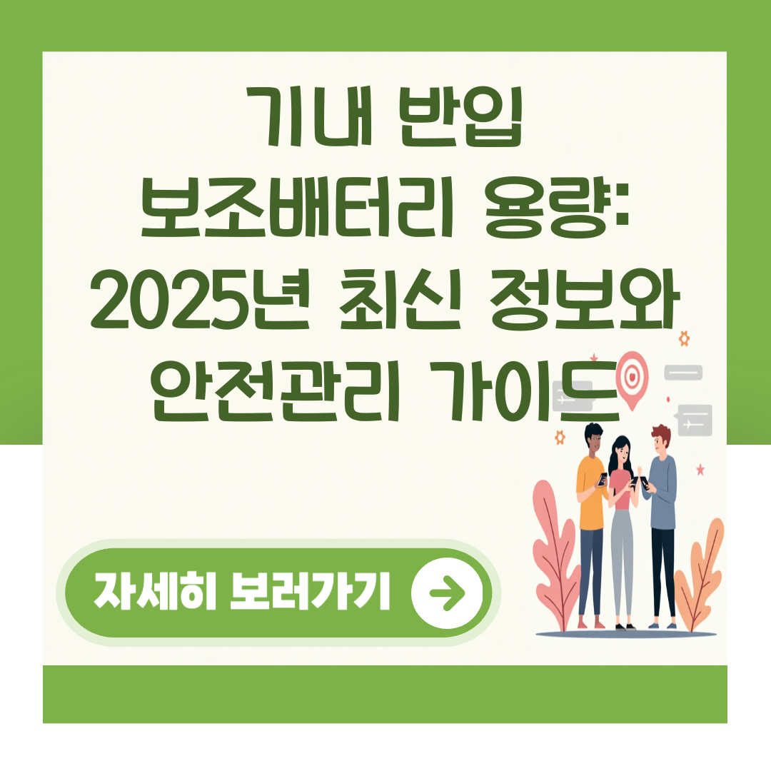 기내 반입 보조배터리 용량: 2025년 최신 정보와 안전관리 가이드 대표 이미지