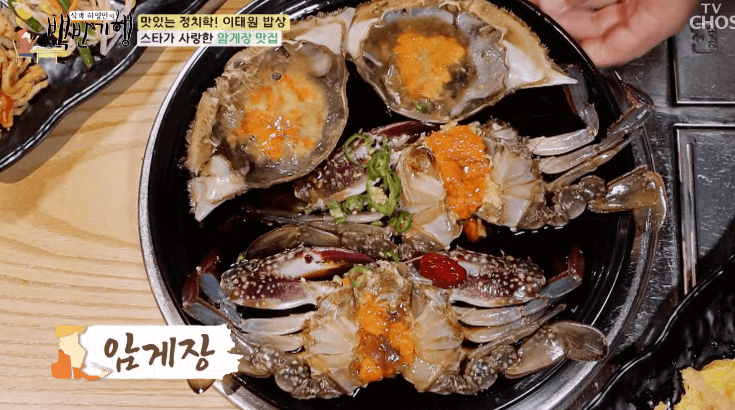 백반기행-암게장-맛집