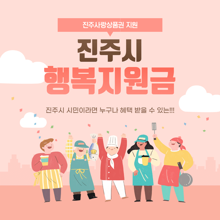 진주시 행복지원금